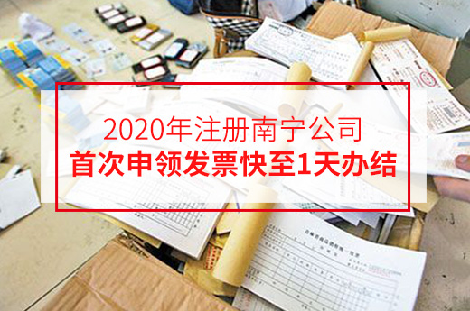2020年注册南宁公司，首次申领发票快至1天办结