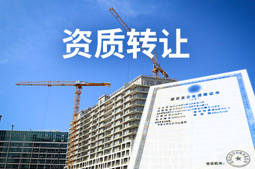 广东二级建筑公司资质转让